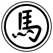 馬