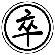 卒
