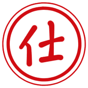 仕