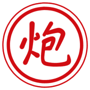 炮