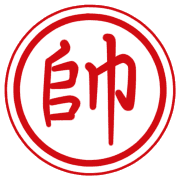 帥