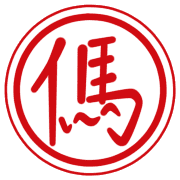 傌