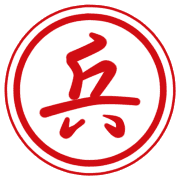 兵