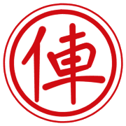 俥